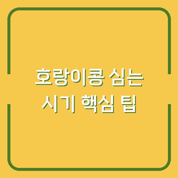 호랑이 콩 심는 시기 놓치면 수확량 반토막? 농부가 알려주는 3가지 핵심 팁