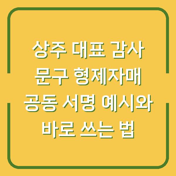 상주 대표 감사 문구 형제자매 공동 서명 예시 5가지와 바로 쓰는 법