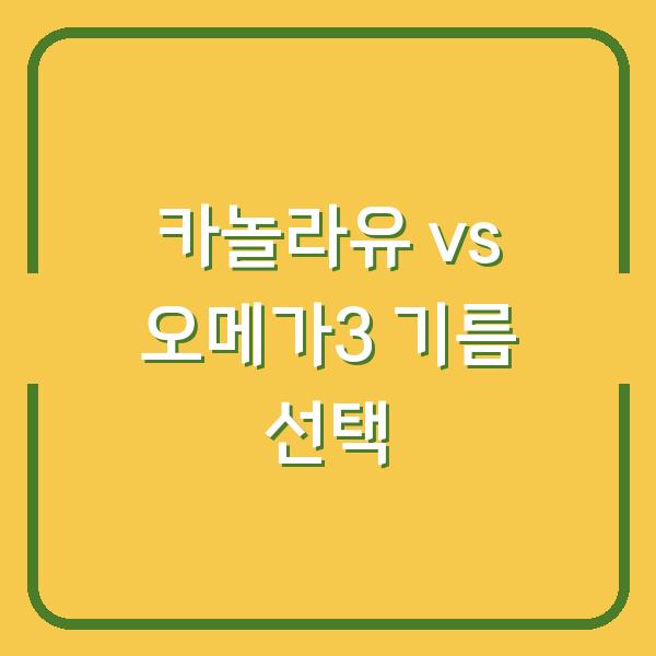 카놀라유 vs 오메가3 내 요리에 맞는 기름은? 풍미와 영양의 균형 잡기