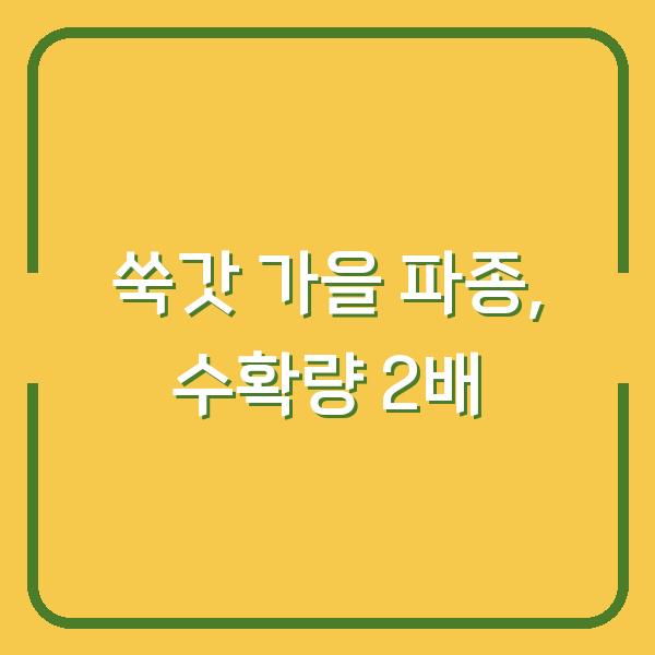 쑥갓 심는시기, 봄보다 가을에 파종하면 수확량이 2배 더 많아지는 이유