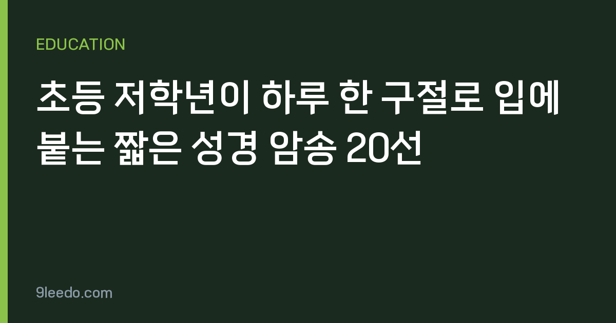초등 저학년이 하루 한 구절로 입에 붙는 짧은 성경 암송 20선