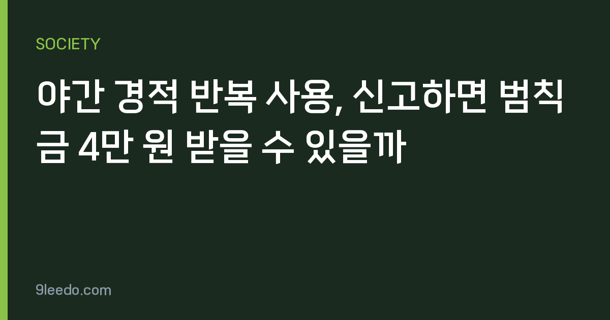 야간 경적 반복 사용, 신고하면 범칙금 4만 원 받을 수 있을까