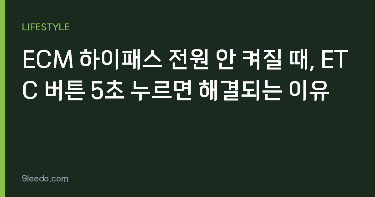 ECM 하이패스 전원 안 켜질 때, ETC 버튼 5초 누르면 해결되는 이유
