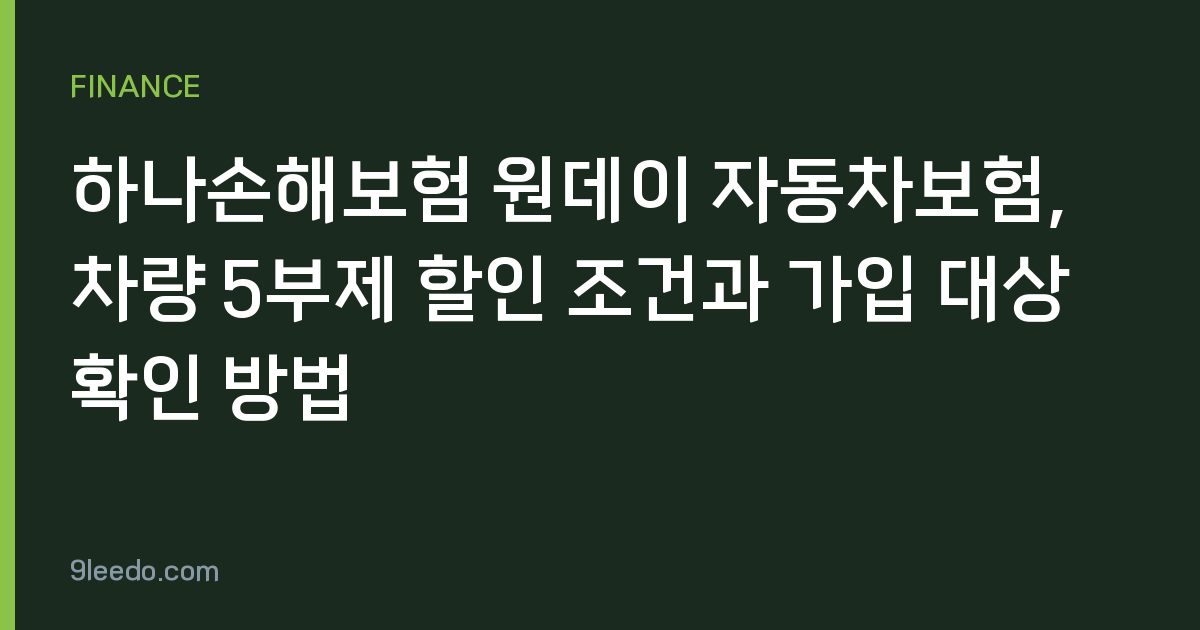 하나손해보험 원데이 자동차보험, 차량 5부제 할인 조건과 가입 대상 확인 방법