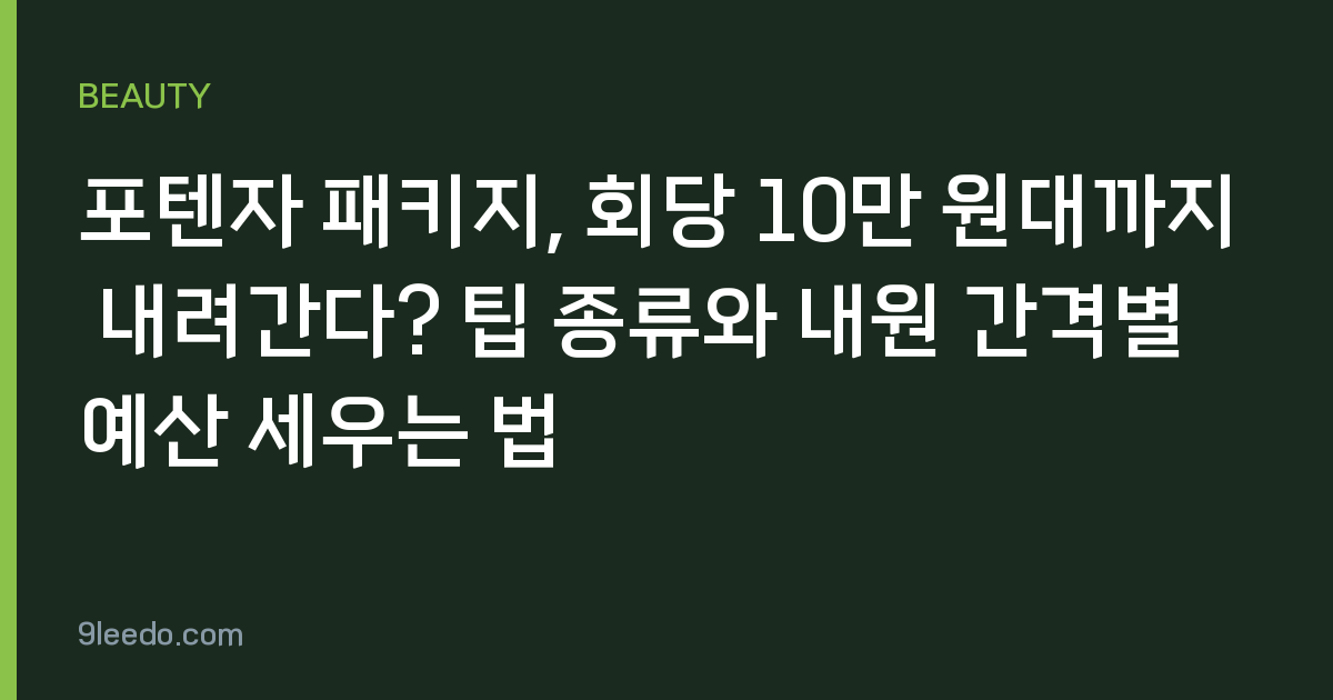 포텐자 패키지, 회당 10만 원대까지 내려간다? 팁 종류와 내원 간격별 예산 세우는 법