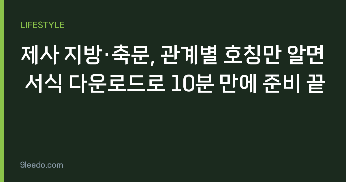 제사 지방·축문, 관계별 호칭만 알면 서식 다운로드로 10분 만에 준비 끝
