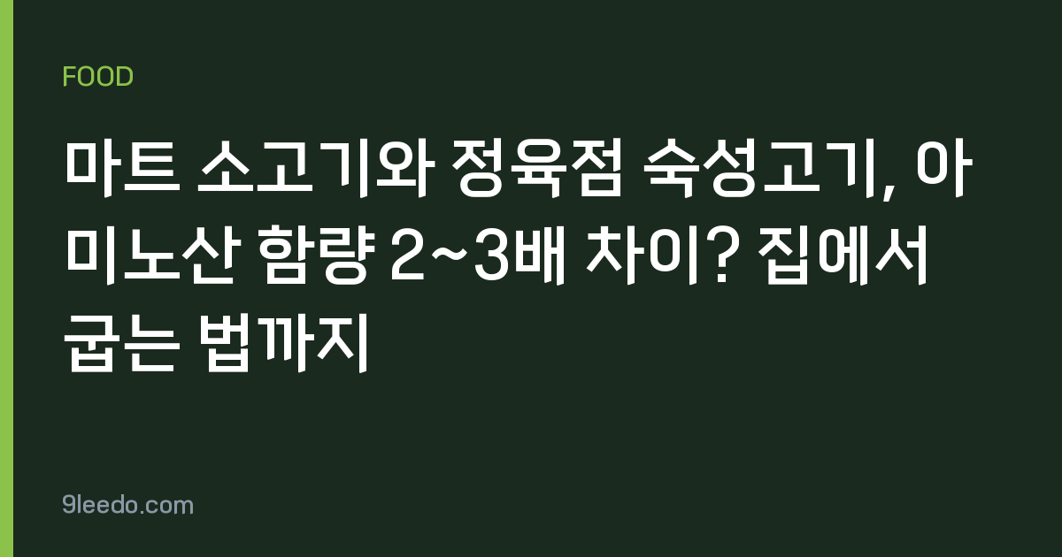 마트 소고기와 정육점 숙성고기, 아미노산 함량 2~3배 차이? 집에서 굽는 법까지