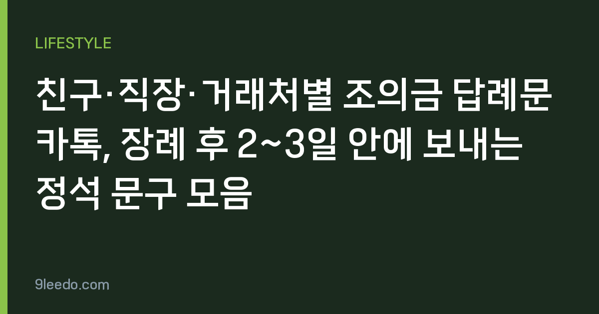 친구·직장·거래처별 조의금 답례문 카톡, 장례 후 2~3일 안에 보내는 정석 문구 모음