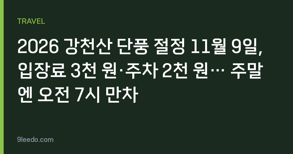 2026 강천산 단풍 절정 11월 9일, 입장료 3천 원·주차 2천 원… 주말엔 오전 7시 만차