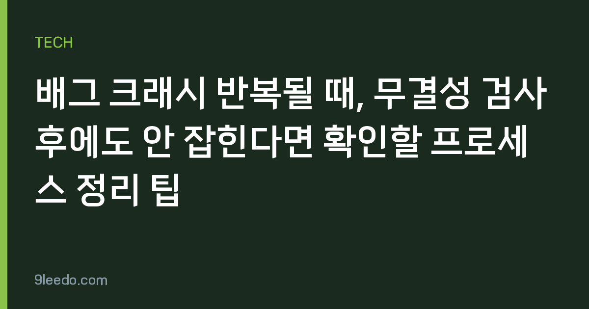 배그 크래시 반복될 때, 무결성 검사 후에도 안 잡힌다면 확인할 프로세스 정리 팁