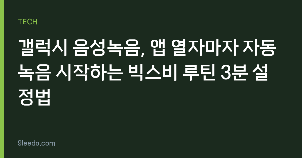 갤럭시 음성녹음, 앱 열자마자 자동 녹음 시작하는 빅스비 루틴 3분 설정법