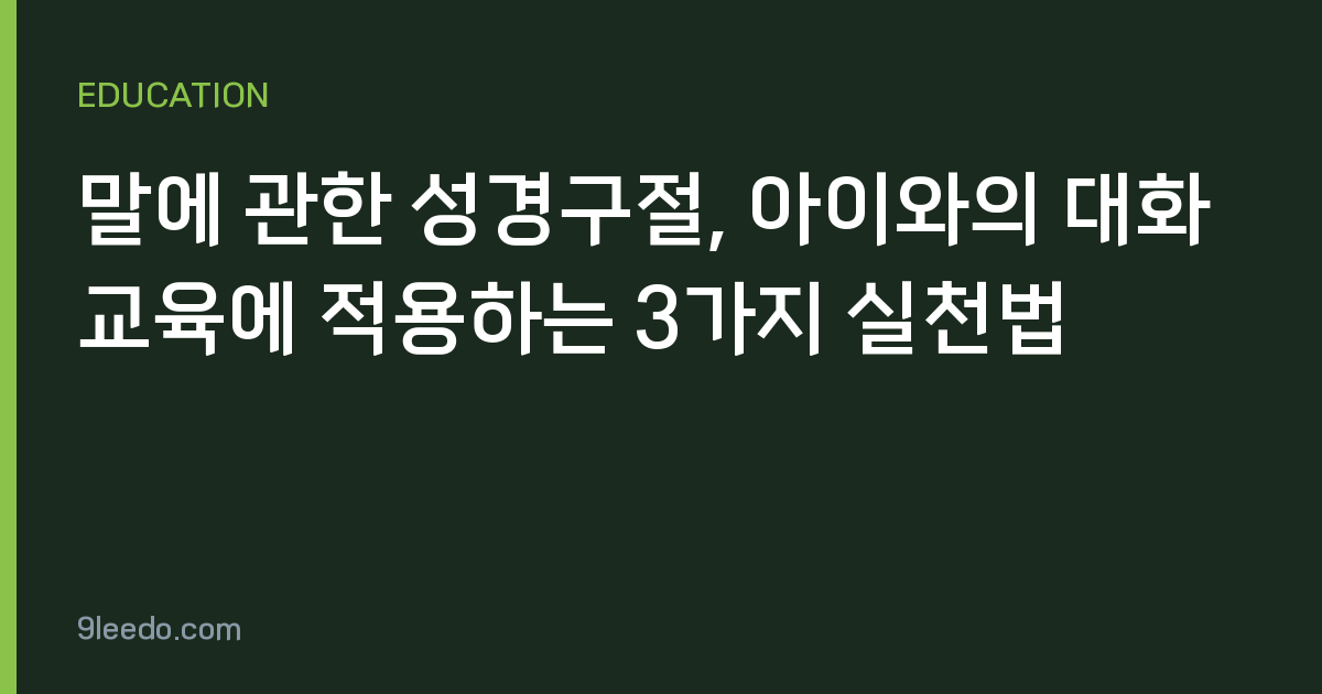 말에 관한 성경구절, 아이와의 대화 교육에 적용하는 3가지 실천법