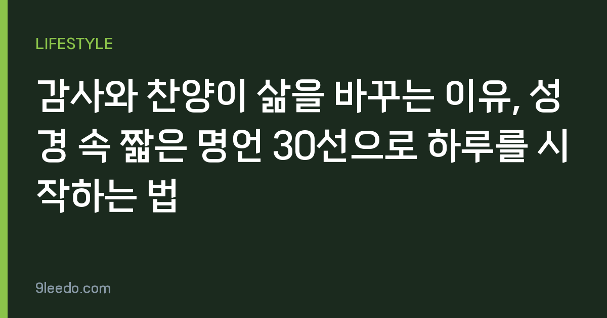 감사와 찬양이 삶을 바꾸는 이유, 성경 속 짧은 명언 30선으로 하루를 시작하는 법