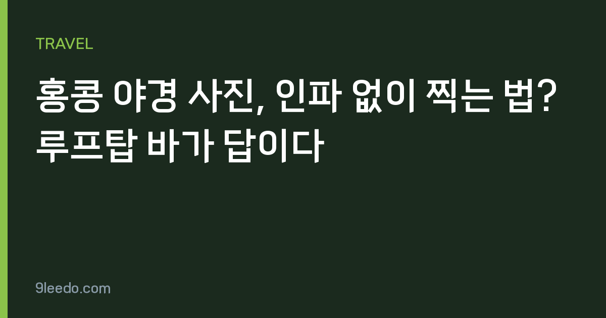 홍콩 야경 사진, 인파 없이 찍는 법? 루프탑 바가 답이다