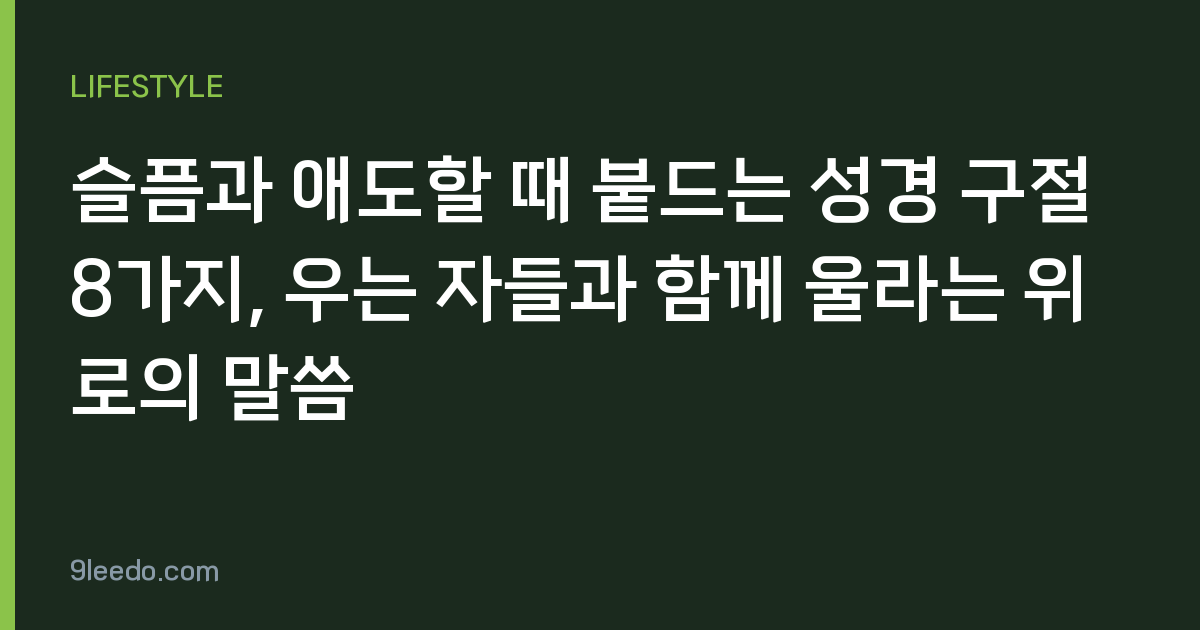 슬픔과 애도할 때 붙드는 성경 구절 8가지, 우는 자들과 함께 울라는 위로의 말씀