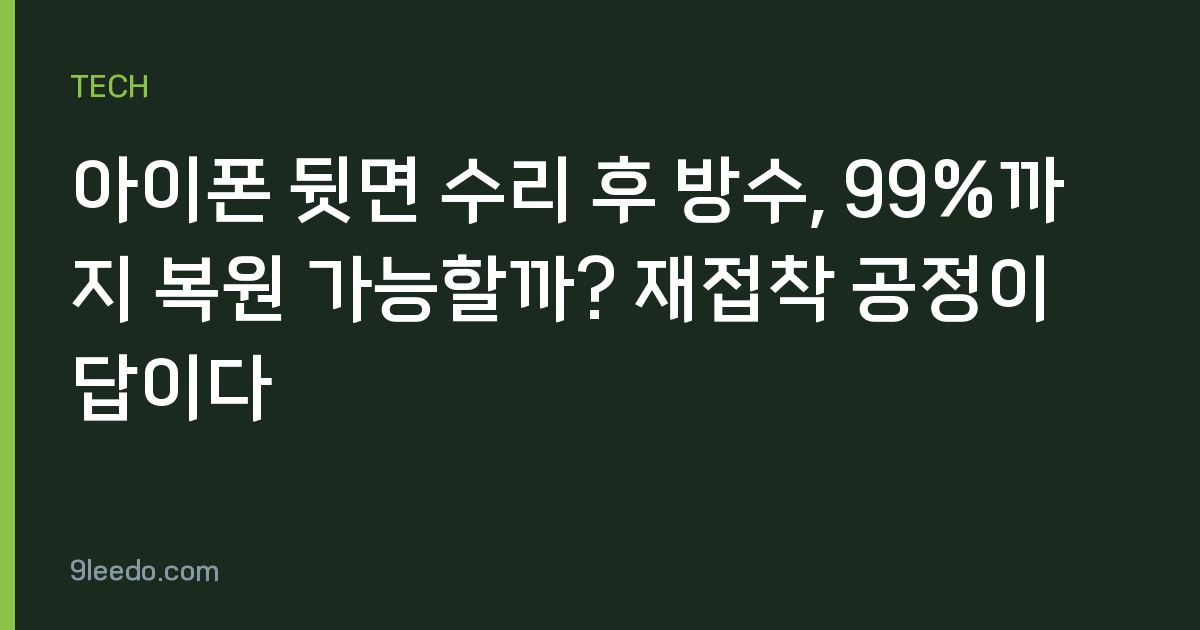 아이폰 뒷면 수리 후 방수, 99%까지 복원 가능할까? 재접착 공정이 답이다
