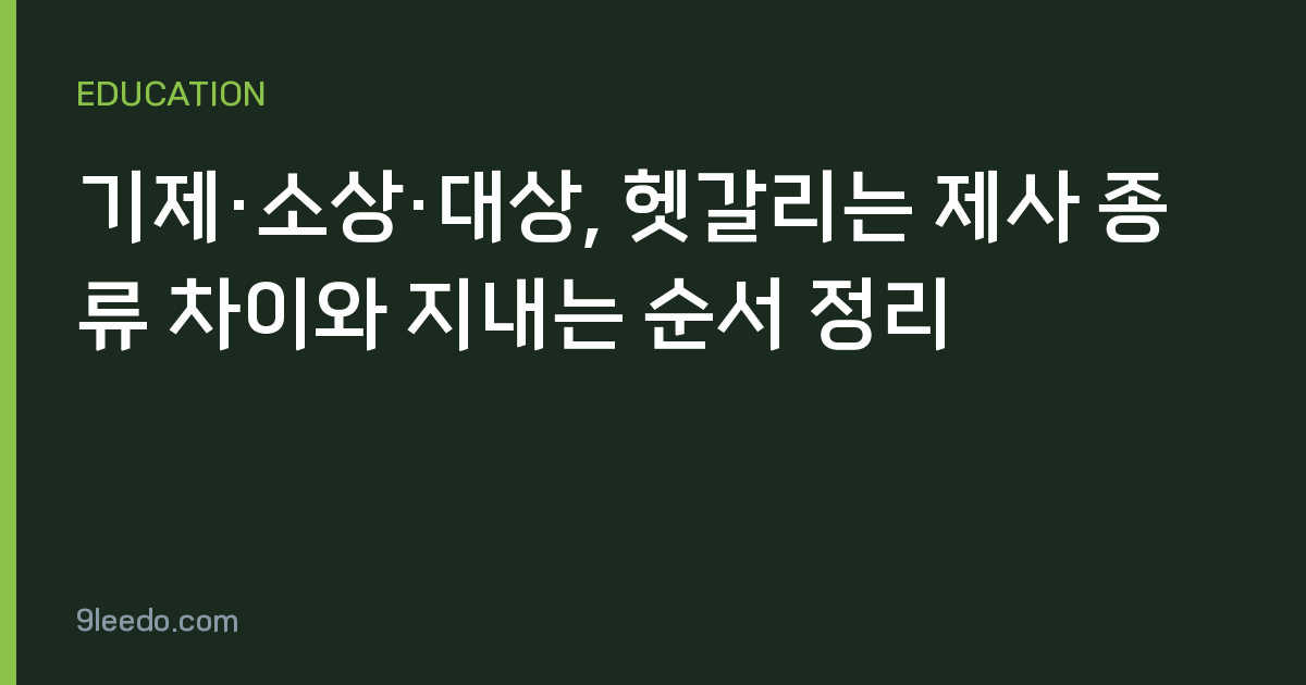 기제·소상·대상, 헷갈리는 제사 종류 차이와 지내는 순서 정리