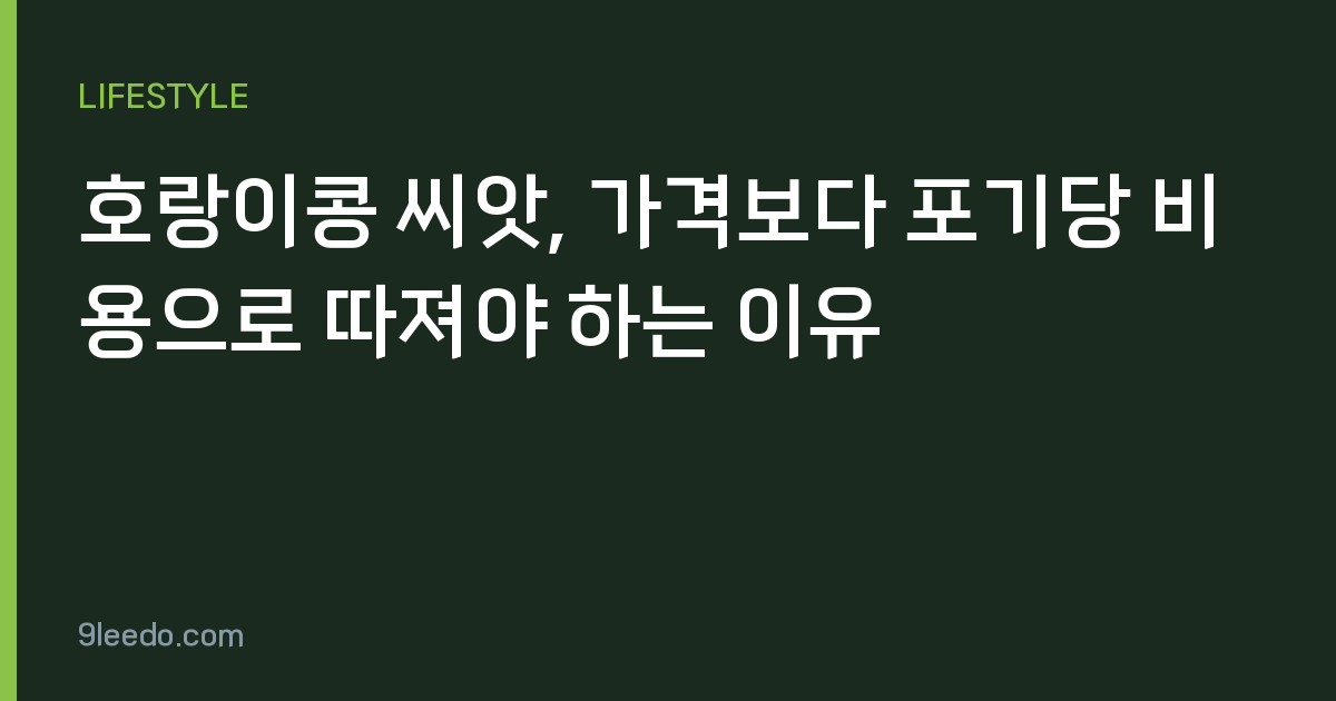 호랑이콩 씨앗, 가격보다 포기당 비용으로 따져야 하는 이유