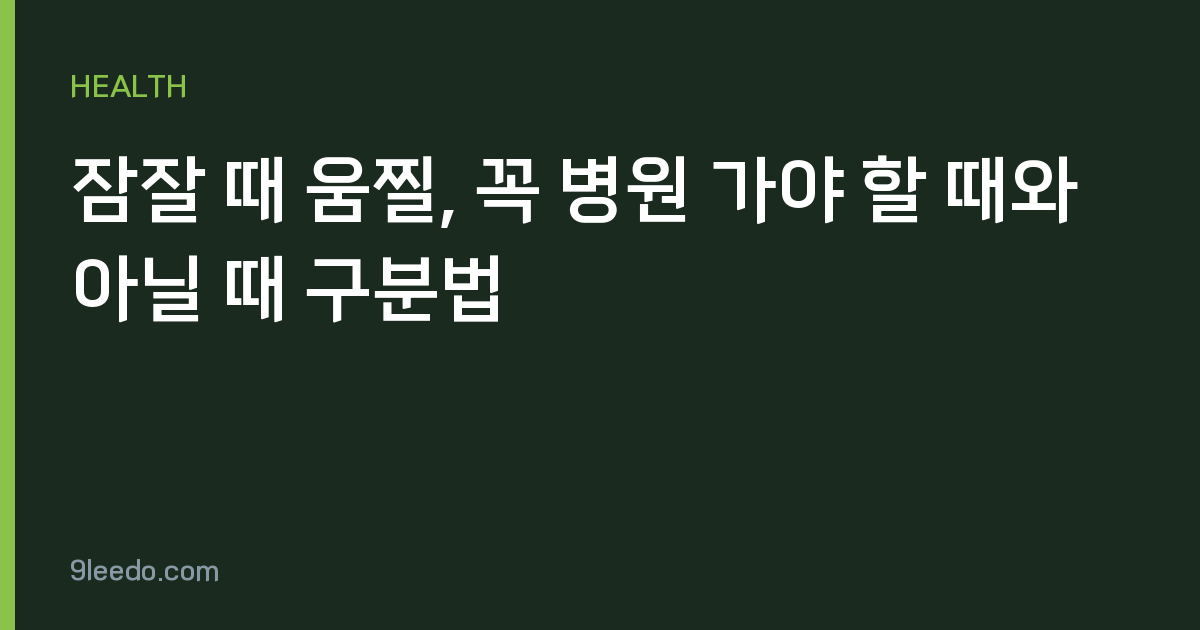 잠잘 때 움찔, 꼭 병원 가야 할 때와 아닐 때 구분법
