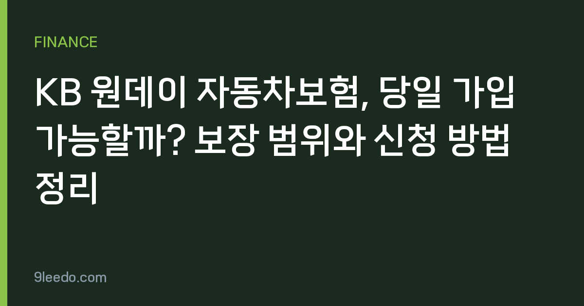 KB 원데이 자동차보험, 당일 가입 가능할까? 보장 범위와 신청 방법 정리