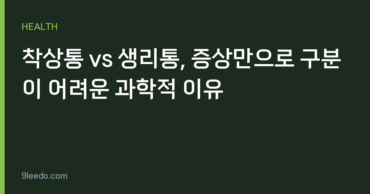 착상통 vs 생리통, 증상만으로 구분이 어려운 과학적 이유